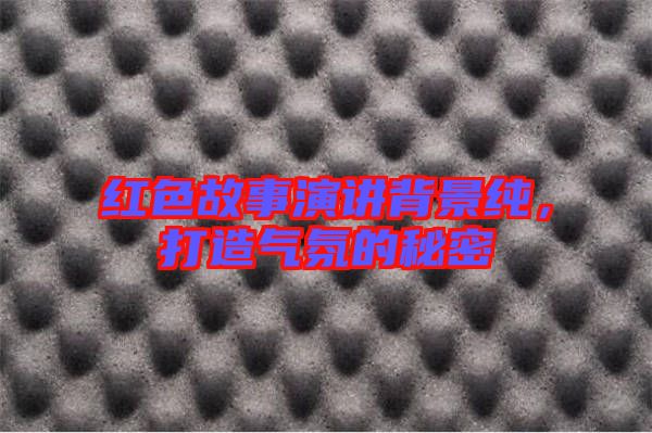 紅色故事演講背景純，打造氣氛的秘密