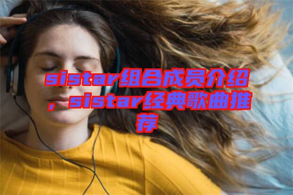 sistar組合成員介紹,sistar經典歌曲推薦