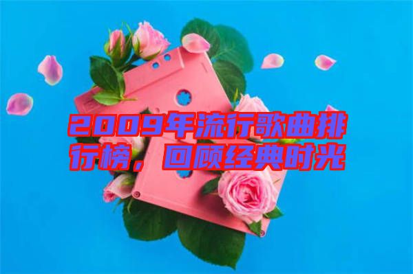 2009年流行歌曲排行榜，回顧經典時光