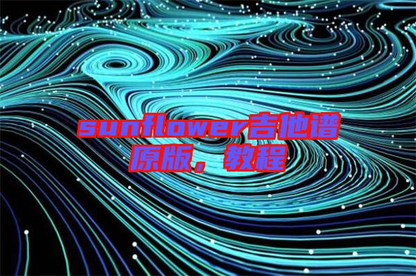 sunflower吉他譜原版，教程