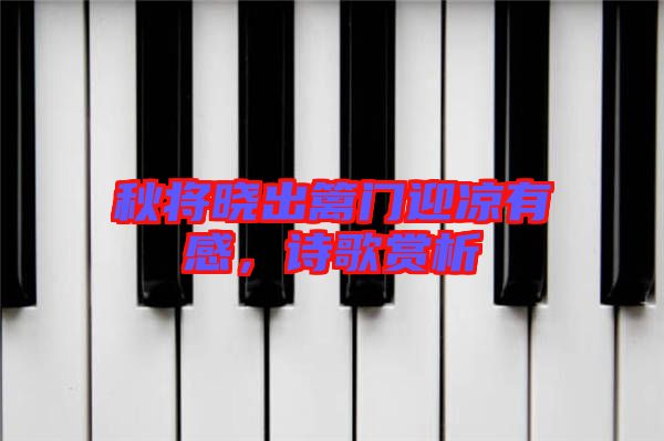 秋將曉出籬門迎涼有感,詩歌賞析