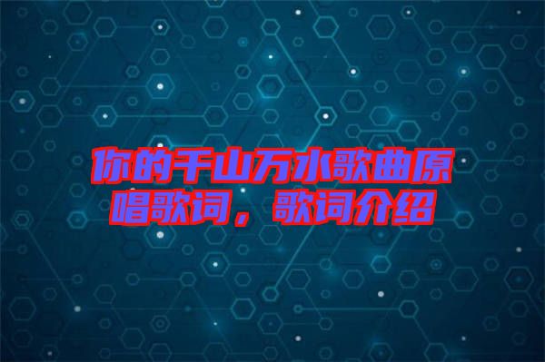 你的千山萬水歌曲原唱歌詞,歌詞介紹