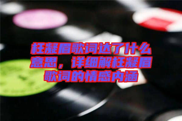 枉凝眉歌詞達了什么意思,詳細解枉凝眉歌詞的情感內涵