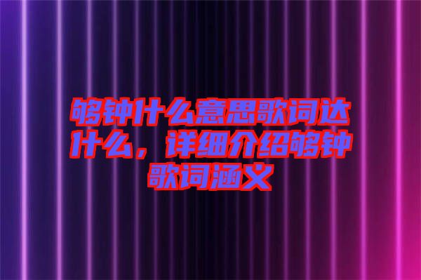 夠鐘什么意思歌詞達什么,詳細介紹夠鐘歌詞涵義
