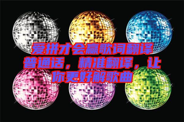 愛拼才會贏歌詞翻譯普通話,精準翻譯,讓你更好解歌曲