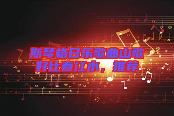 斯琴格日樂歌曲山歌好比春江水,推薦