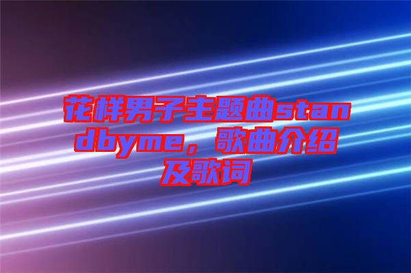 花樣男子主題曲standbyme,歌曲介紹及歌詞