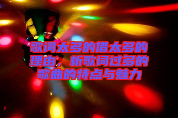 歌詞太多的借太多的理由，析歌詞過多的歌曲的特點與魅力