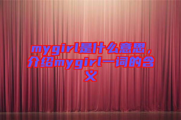 mygirl是什么意思，介紹mygirl一詞的含義