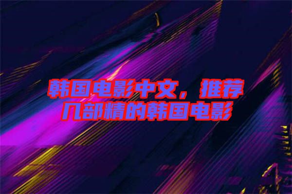 韓國電影中文,推薦幾部精的韓國電影