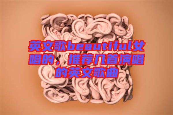 英文歌beautiful女唱的，推薦幾首演唱的英文歌曲