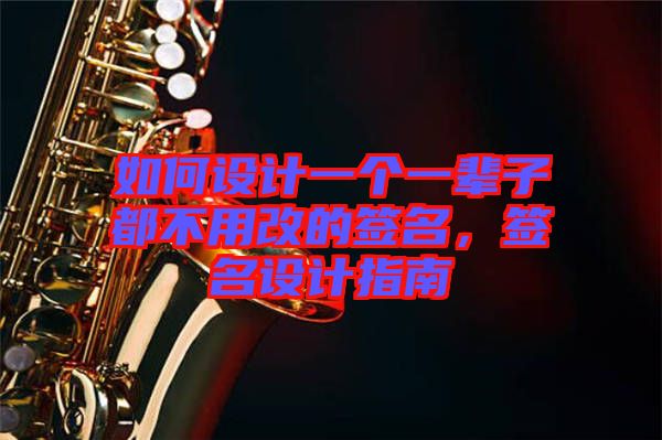 如何設(shè)計(jì)一個(gè)一輩子都不用改的簽名,簽名設(shè)計(jì)指南