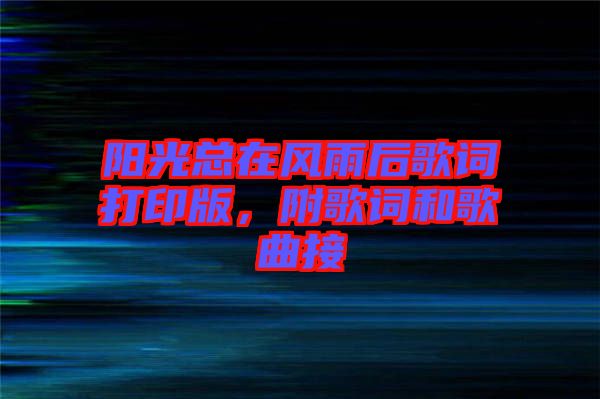 陽光總在風雨后歌詞打印版,附歌詞和歌曲接