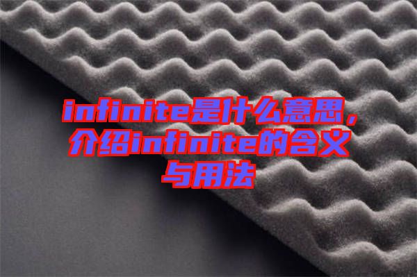 infinite是什么意思,介紹infinite的含義與用法