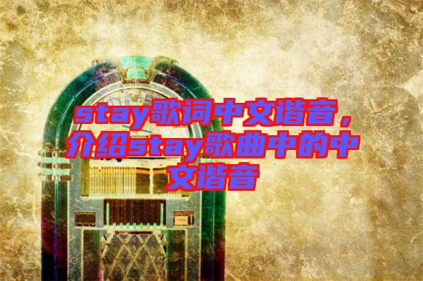 stay歌詞中文諧音,介紹stay歌曲中的中文諧音