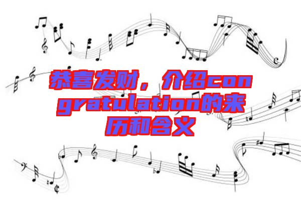 恭喜發財，介紹congratulation的來歷和含義