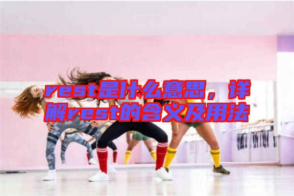 rest是什么意思，詳解rest的含義及用法