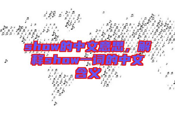 show的中文意思,解釋show一詞的中文含義