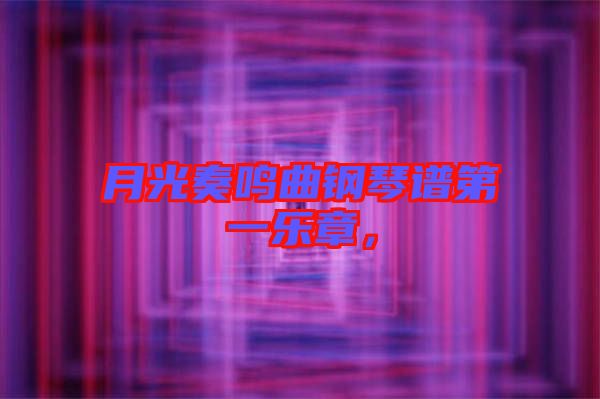 月光奏鳴曲鋼琴譜第一樂章,