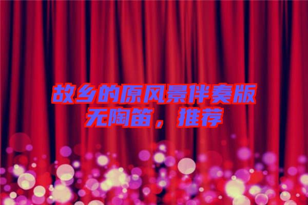 故鄉的原風景伴奏版無陶笛，推薦