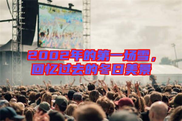 2002年的第一場雪,回憶過去的冬日美景