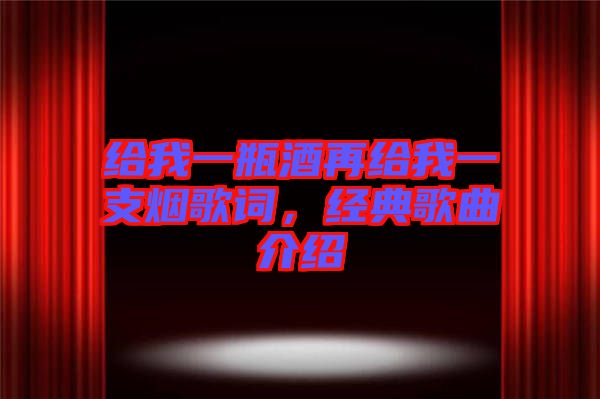 給我一瓶酒再給我一支煙歌詞，經典歌曲介紹