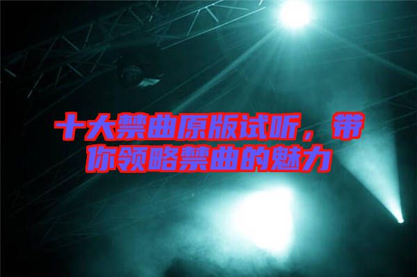 十大禁曲原版試聽,帶你領略禁曲的魅力