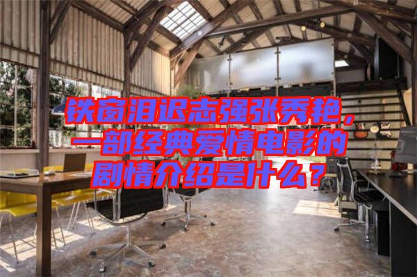 鐵窗淚遲志強(qiáng)張秀艷,一部經(jīng)典愛情電影的劇情介紹是什么?