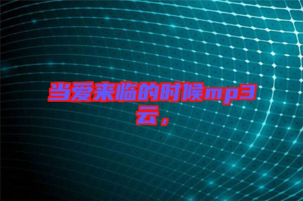 當愛來臨的時候mp3云,