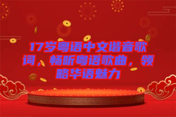 17歲粵語中文諧音歌詞,暢聽粵語歌曲,領略華語魅力
