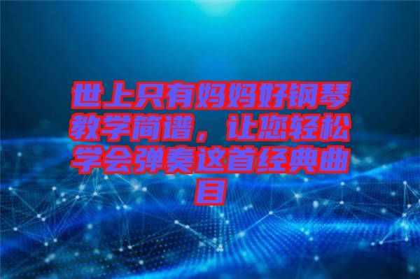 世上只有媽媽好鋼琴教學簡譜,讓您輕松學會彈奏這首經典曲目