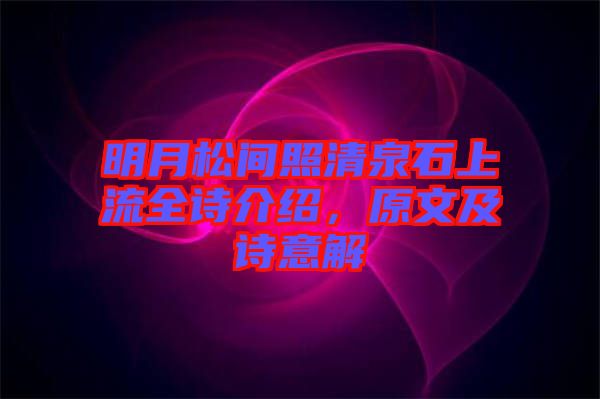 明月松間照清泉石上流全詩(shī)介紹,原文及詩(shī)意解