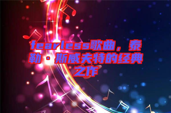 fearless歌曲,泰勒·斯威夫特的經(jīng)典之作