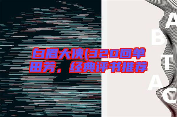 白眉大俠(320回單田芳,經(jīng)典評(píng)書(shū)推薦