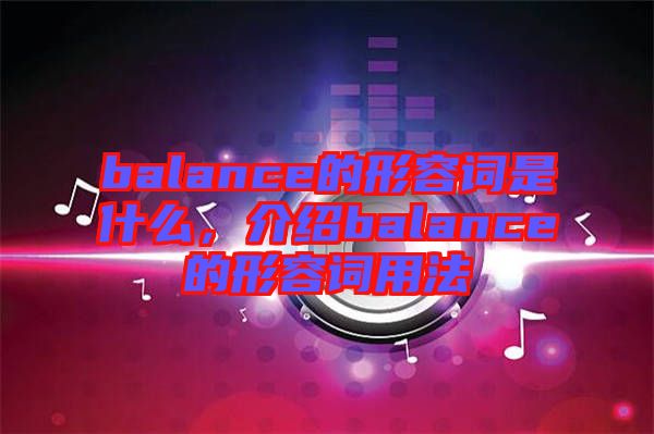 balance的形容詞是什么,介紹balance的形容詞用法