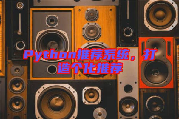 Python推薦系統,打造個化推薦