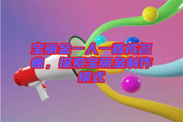 寶麗金一人一首成名曲,探索寶麗金制作模式