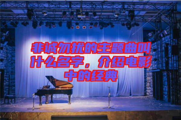 非誠勿擾的主題曲叫什么名字,介紹電影中的經典