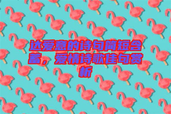 達愛意的詩句簡短含蓄，愛情詩歌佳句賞析