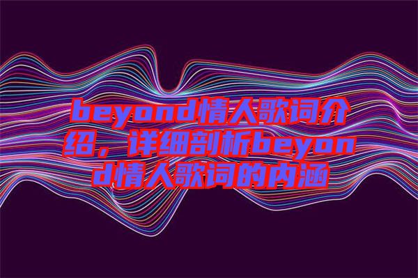 beyond情人歌詞介紹,詳細剖析beyond情人歌詞的內涵