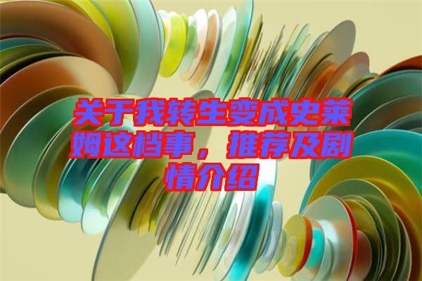 關于我轉生變成史萊姆這檔事,推薦及劇情介紹