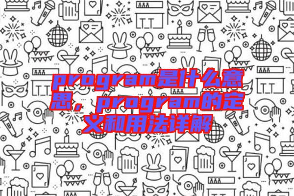 program是什么意思,program的定義和用法詳解