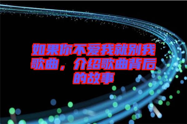如果你不愛我就別我歌曲,介紹歌曲背后的故事
