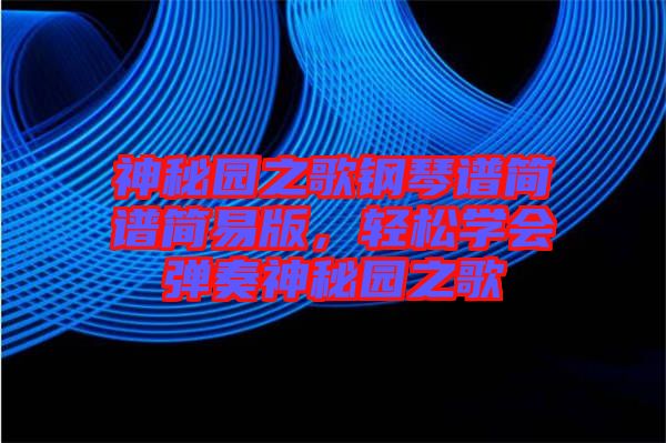 神秘園之歌鋼琴譜簡譜簡易版，輕松學會彈奏神秘園之歌