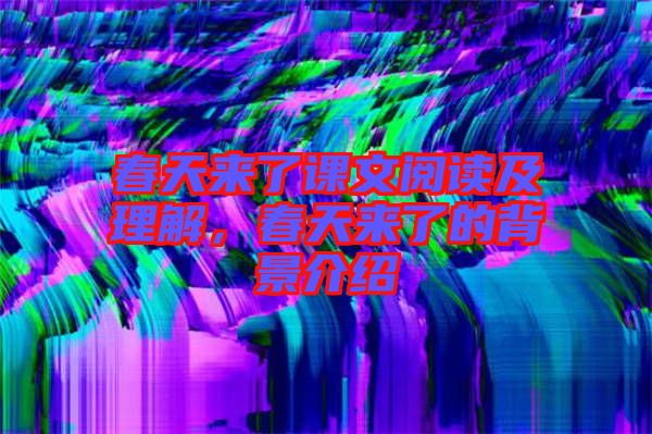 春天來了課文閱讀及理解,春天來了的背景介紹