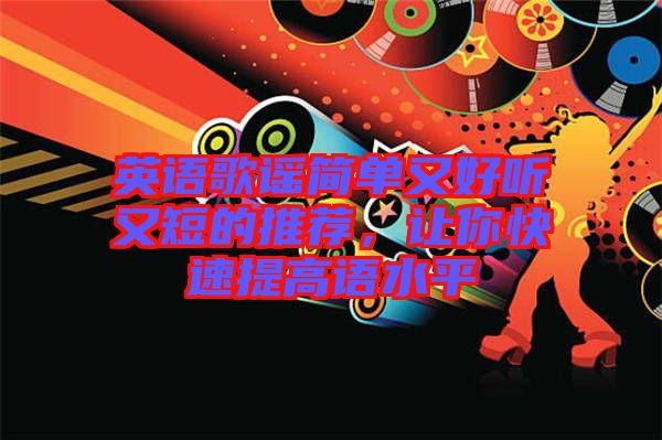 英語歌謠簡單又好聽又短的推薦,讓你快速提高語水平