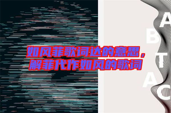如風菲歌詞達的意思,解菲代作如風的歌詞