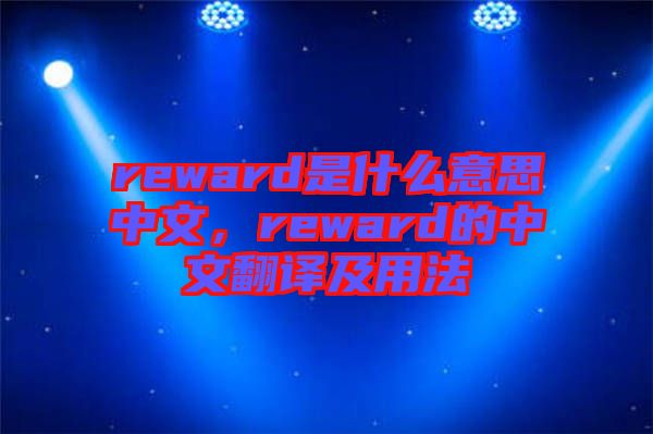 reward是什么意思中文,reward的中文翻譯及用法