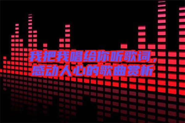 我把我唱給你聽歌詞，感動人心的歌曲賞析