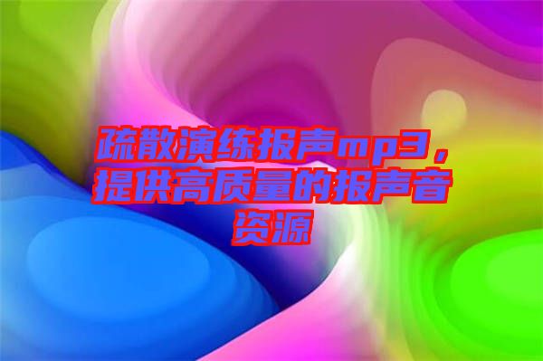 疏散演練報(bào)聲mp3,提供高質(zhì)量的報(bào)聲音資源